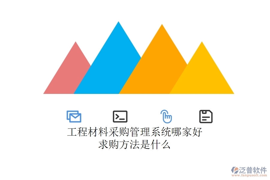 工程材料采購管理系統(tǒng)哪家好，求購方法是什么？