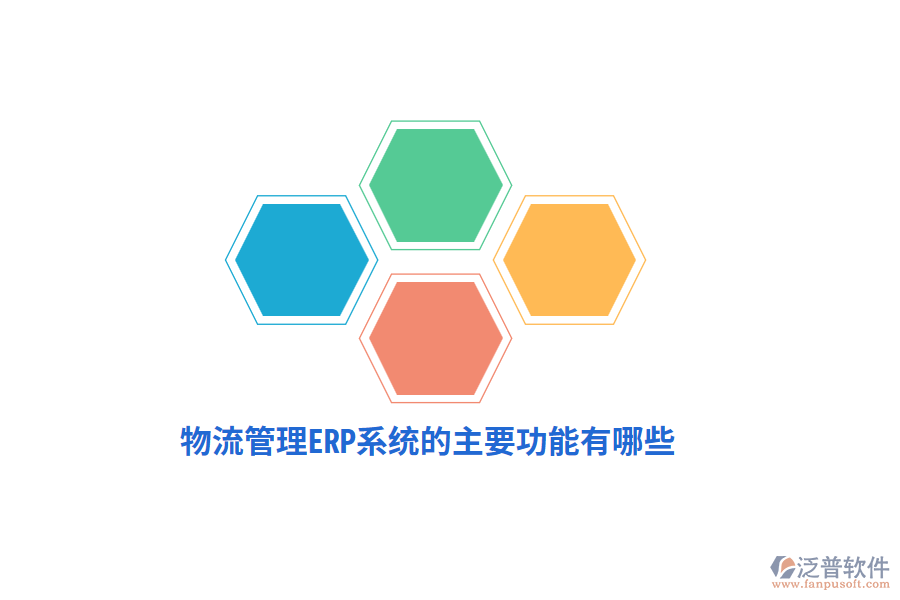 物流管理ERP系統(tǒng)的主要功能有哪些？