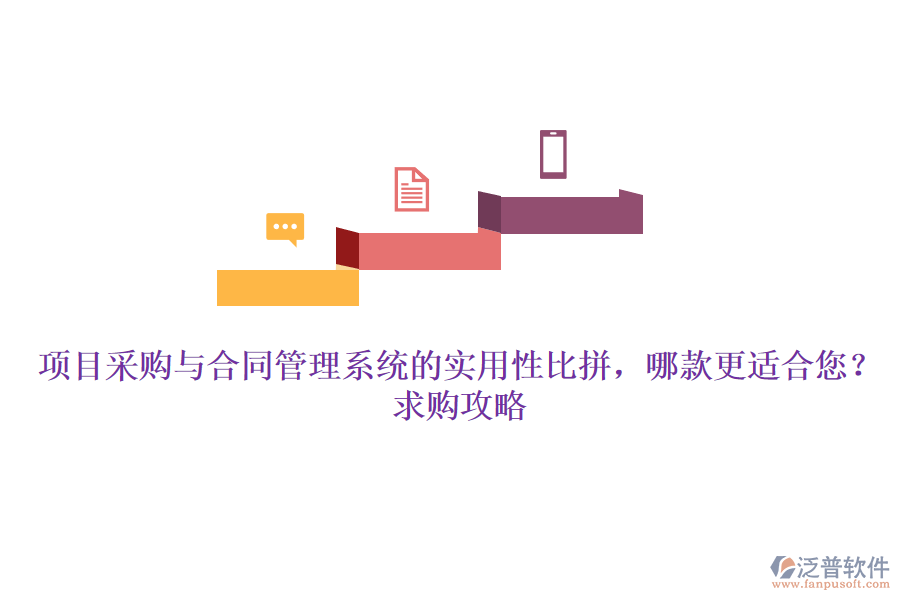項目采購與合同管理系統(tǒng)的實用性比拼，哪款更適合您？求購攻略