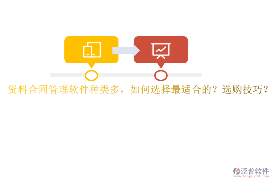 資料合同管理軟件種類多，如何選擇最適合的？選購技巧？
