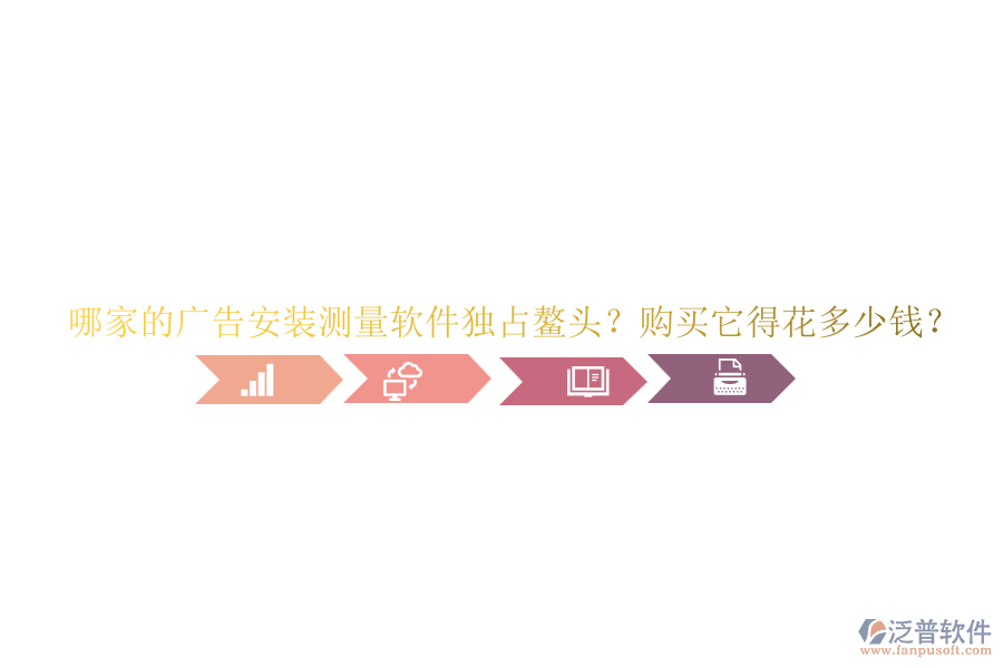 哪家的廣告安裝測(cè)量軟件獨(dú)占鰲頭？購(gòu)買它得花多少錢？