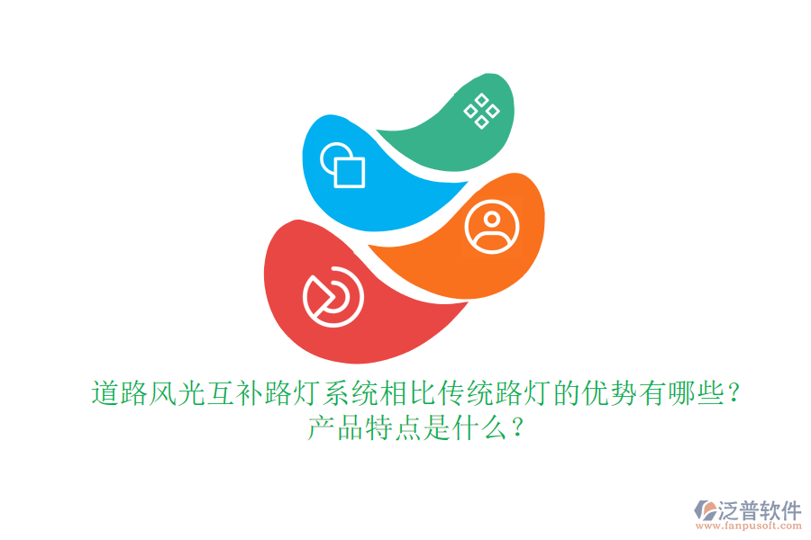 道路風(fēng)光互補(bǔ)路燈系統(tǒng)相比傳統(tǒng)路燈的優(yōu)勢有哪些？產(chǎn)品特點(diǎn)是什么？