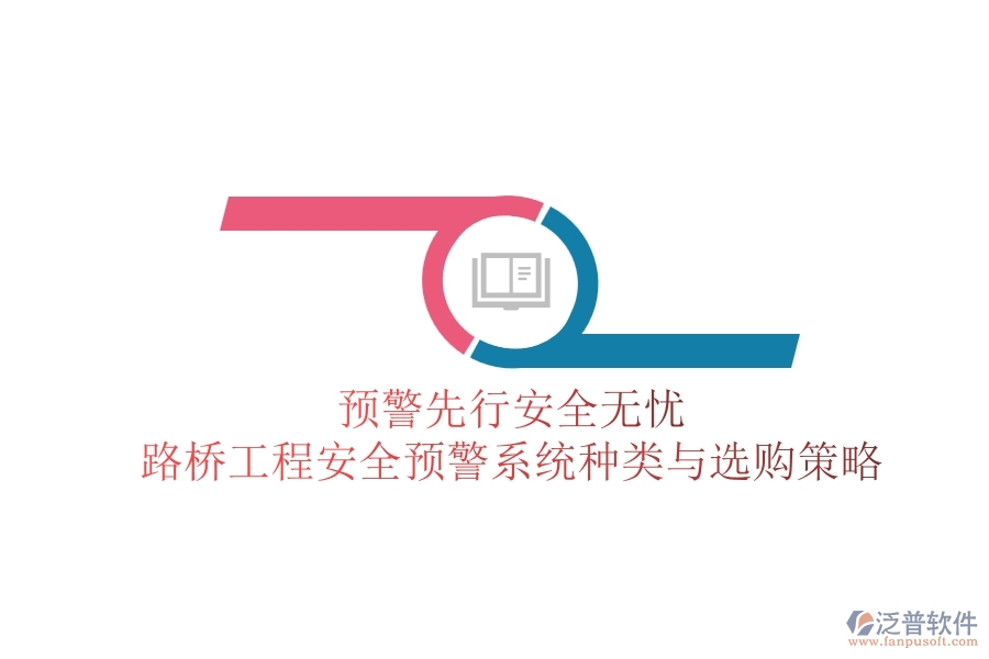 預警先行，安全無憂：路橋工程安全預警系統(tǒng)種類與選購策略