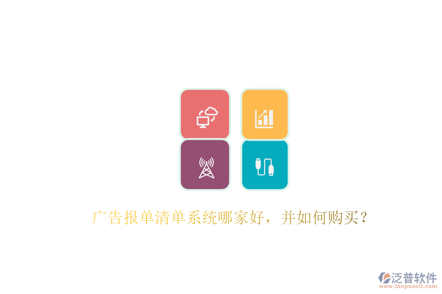 廣告報單清單系統(tǒng)哪家好，并如何購買？