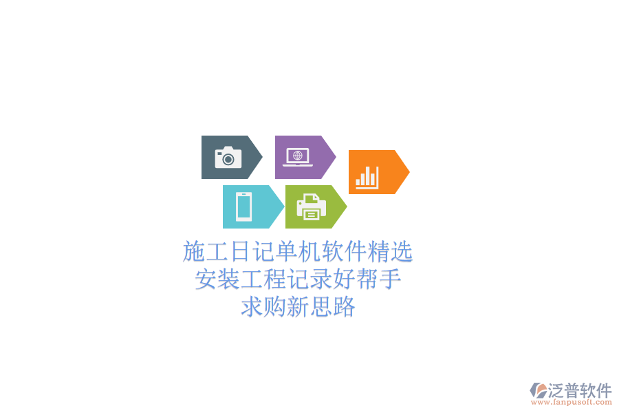 施工日記單機軟件精選：安裝工程記錄好幫手，求購新思路