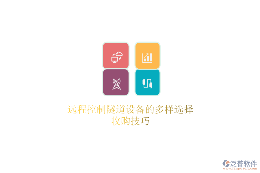 遠程控制隧道設(shè)備的多樣選擇，收購技巧