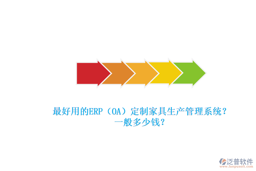 最好用的ERP（OA）定制家具生產(chǎn)管理系統(tǒng)？一般多少錢？.png