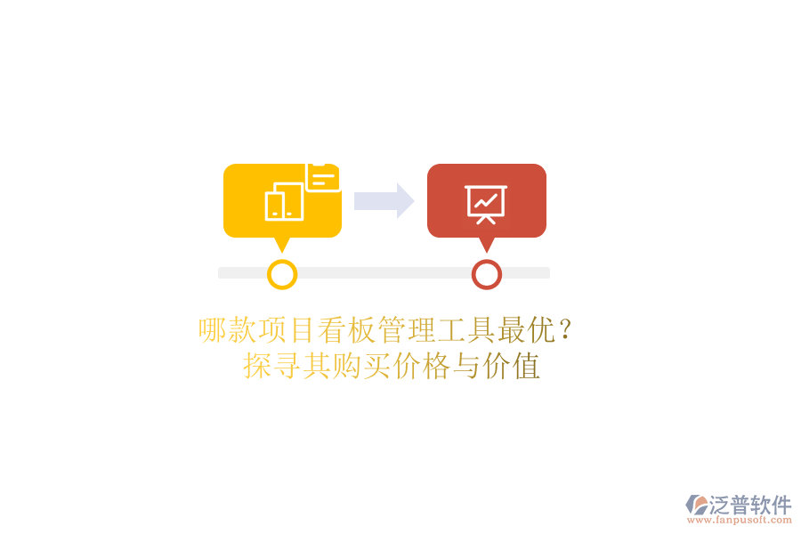 哪款項目看板管理工具最優(yōu)？探尋其購買價格與價值