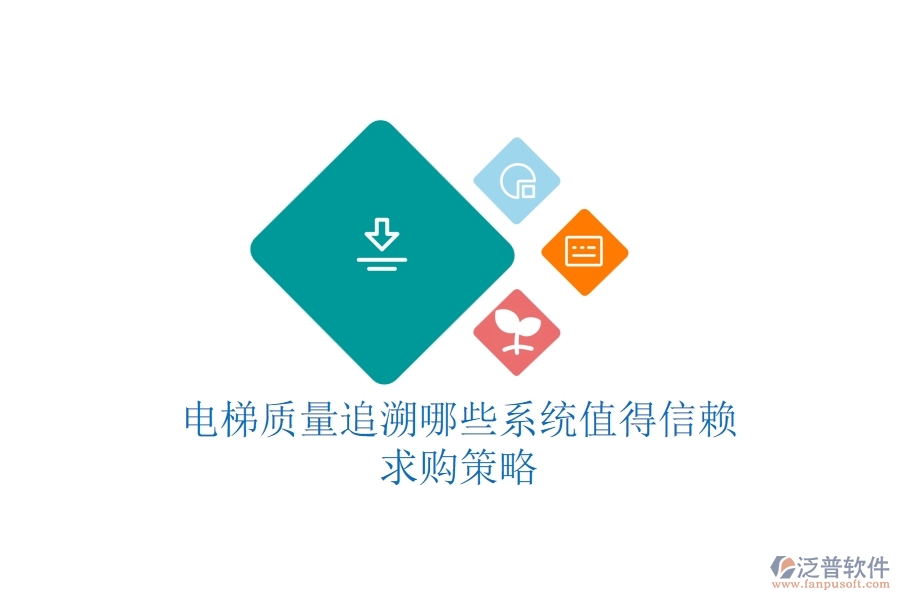 電梯質(zhì)量追溯，哪些系統(tǒng)值得信賴？求購(gòu)策略