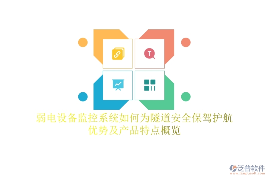 弱電設(shè)備監(jiān)控系統(tǒng)如何為隧道安全保駕護航？優(yōu)勢及產(chǎn)品特點概覽