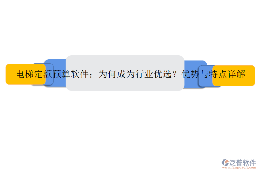 電梯定額預(yù)算軟件：為何成為行業(yè)優(yōu)選？?jī)?yōu)勢(shì)與特點(diǎn)詳解