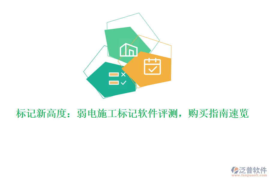 標(biāo)記新高度：弱電施工標(biāo)記軟件評(píng)測(cè)，購買指南速覽