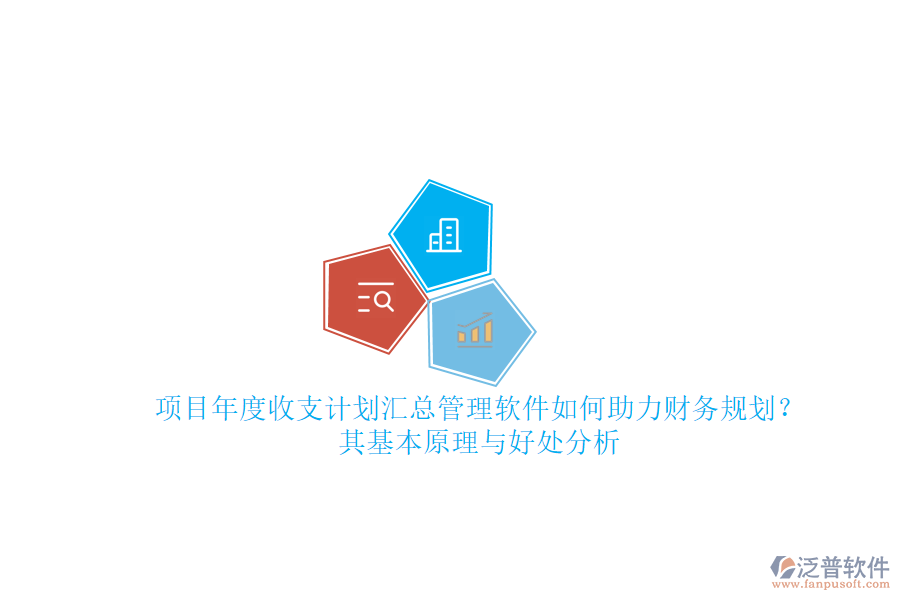 項(xiàng)目年度收支計(jì)劃匯總管理軟件如何助力財(cái)務(wù)規(guī)劃？其基本原理與好處分析