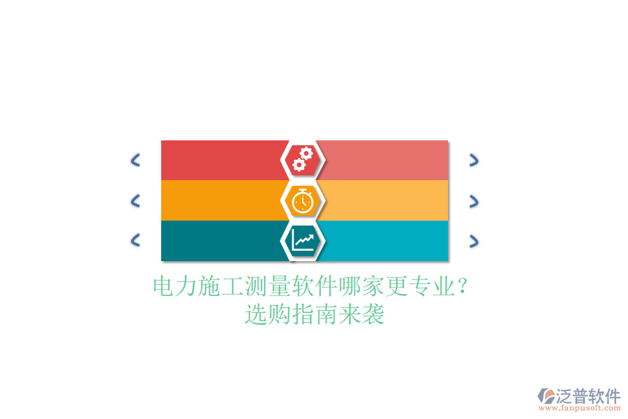 電力施工測量軟件哪家更專業(yè)？選購指南來襲