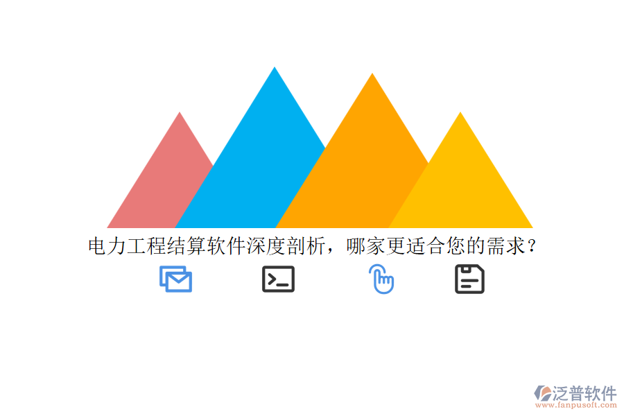 電力工程結(jié)算軟件深度剖析，哪家更適合您的需求？
