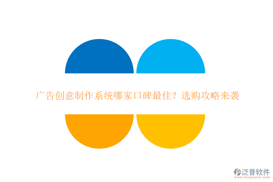 廣告創(chuàng)意制作系統(tǒng)哪家口碑最佳？選購攻略來襲