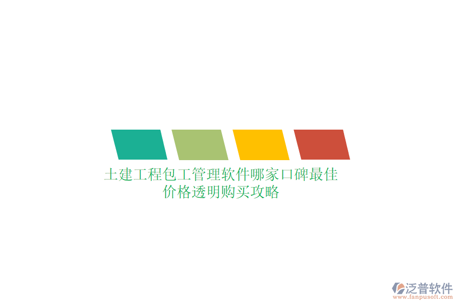 土建工程包工管理軟件哪家口碑最佳？?jī)r(jià)格透明購(gòu)買(mǎi)攻略