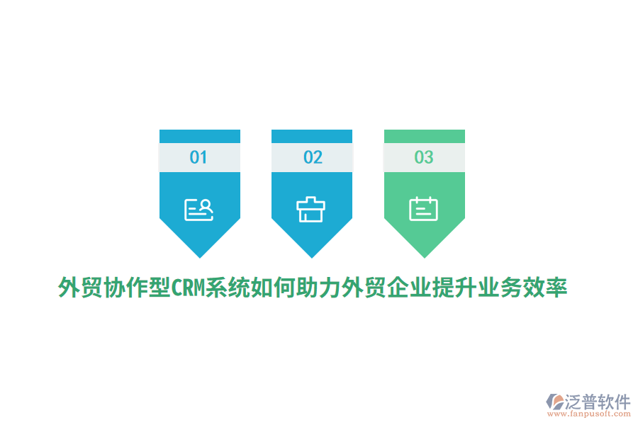 外貿協(xié)作型CRM系統(tǒng)如何助力外貿企業(yè)提升業(yè)務效率？