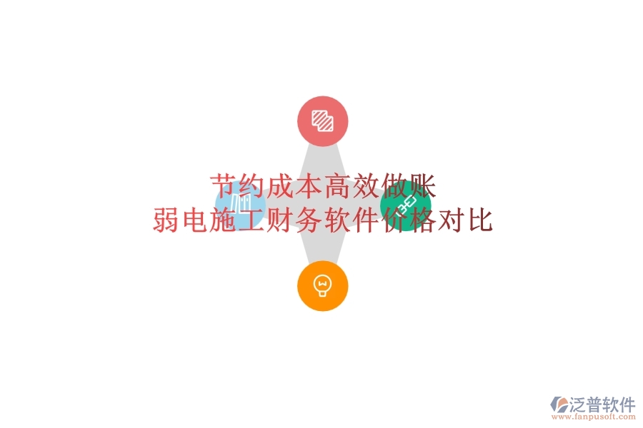 節(jié)約成本，高效做賬：弱電施工財務軟件價格對比
