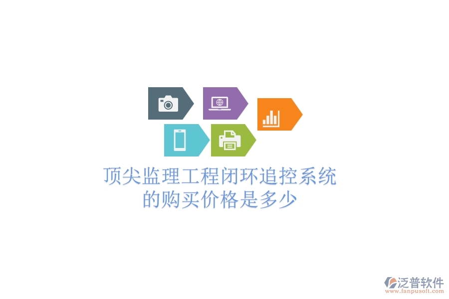 頂尖監(jiān)理工程閉環(huán)追控系統(tǒng)的購買價(jià)格是多少？