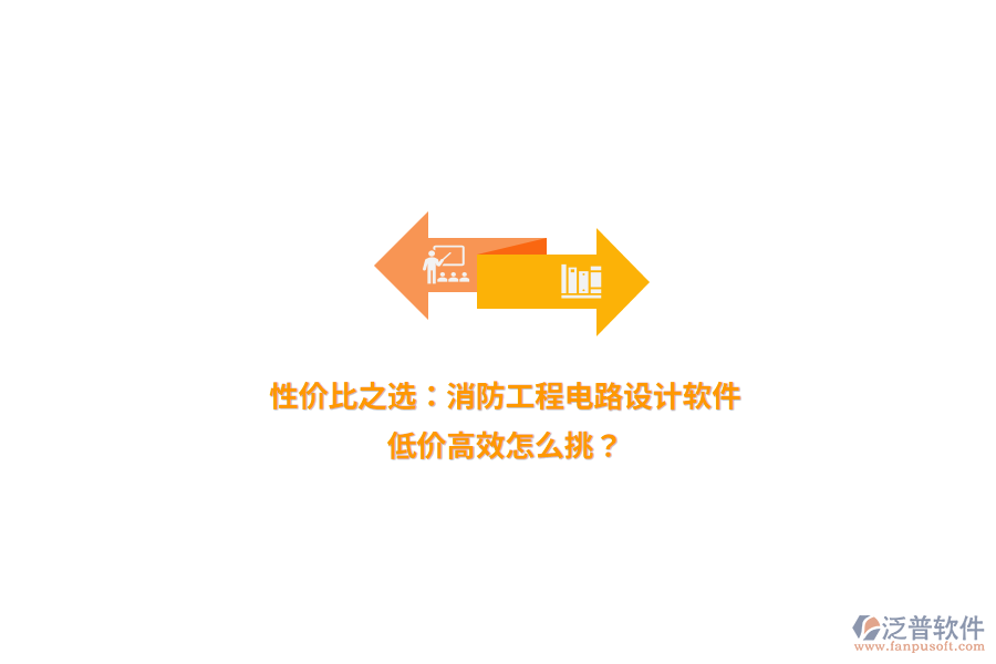 性價(jià)比之選：消防工程電路設(shè)計(jì)軟件，低價(jià)高效怎么挑？