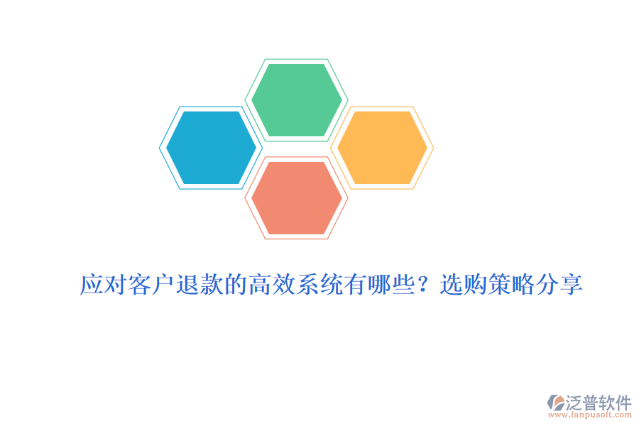 應對客戶退款的高效系統(tǒng)有哪些？選購策略分享