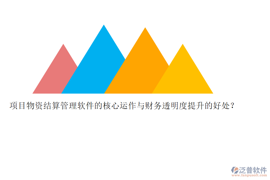 項(xiàng)目物資結(jié)算管理軟件的核心運(yùn)作與財(cái)務(wù)透明度提升的好處？