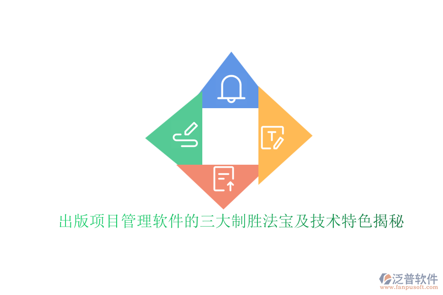 出版項目管理軟件的三大制勝法寶及技術特色揭秘