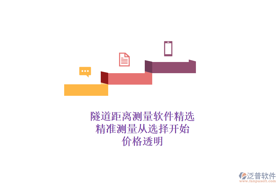 隧道距離測(cè)量軟件精選，精準(zhǔn)測(cè)量從選擇開始，價(jià)格透明