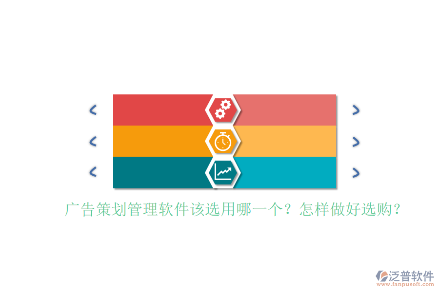 廣告策劃管理軟件該選用哪一個？怎樣做好選購？
