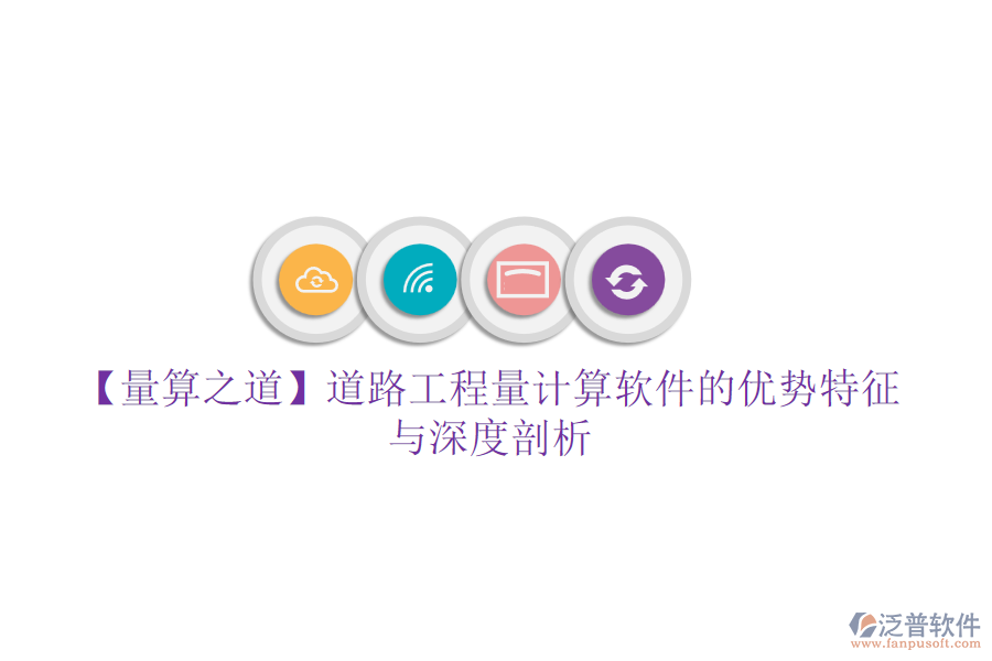 【量算之道】道路工程量計(jì)算軟件的優(yōu)勢特征與深度剖析