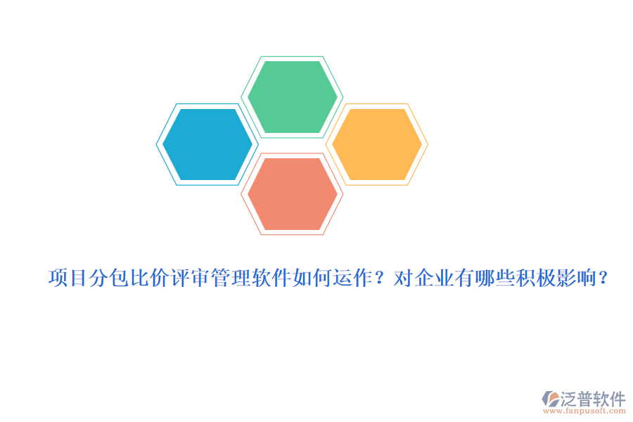 項(xiàng)目分包比價(jià)評(píng)審管理軟件如何運(yùn)作？對(duì)企業(yè)有哪些積極影響？