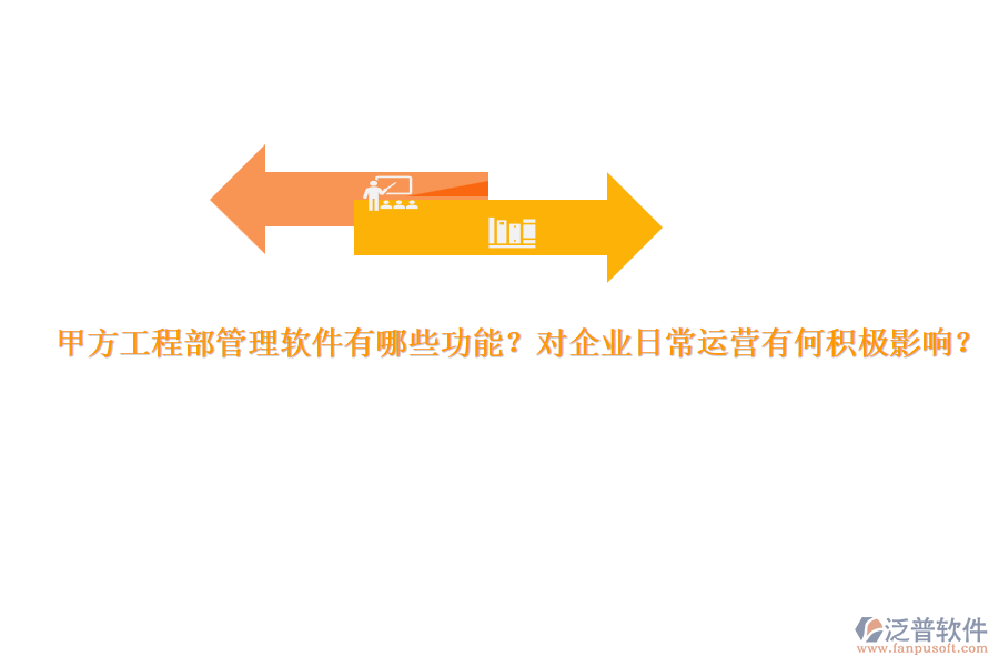 甲方工程部管理軟件有哪些功能？對(duì)企業(yè)日常運(yùn)營(yíng)有何積極影響？