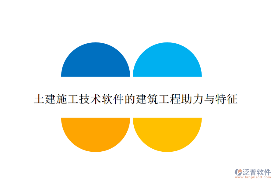 土建施工技術軟件的建筑工程助力與特征