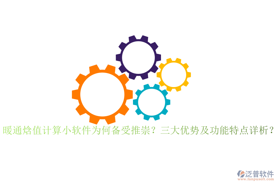 暖通焓值計算小軟件為何備受推崇？三大優(yōu)勢及功能特點詳析？
