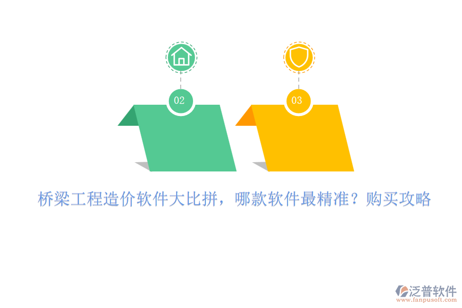 橋梁工程造價(jià)軟件大比拼，哪款軟件最精準(zhǔn)？購(gòu)買攻略