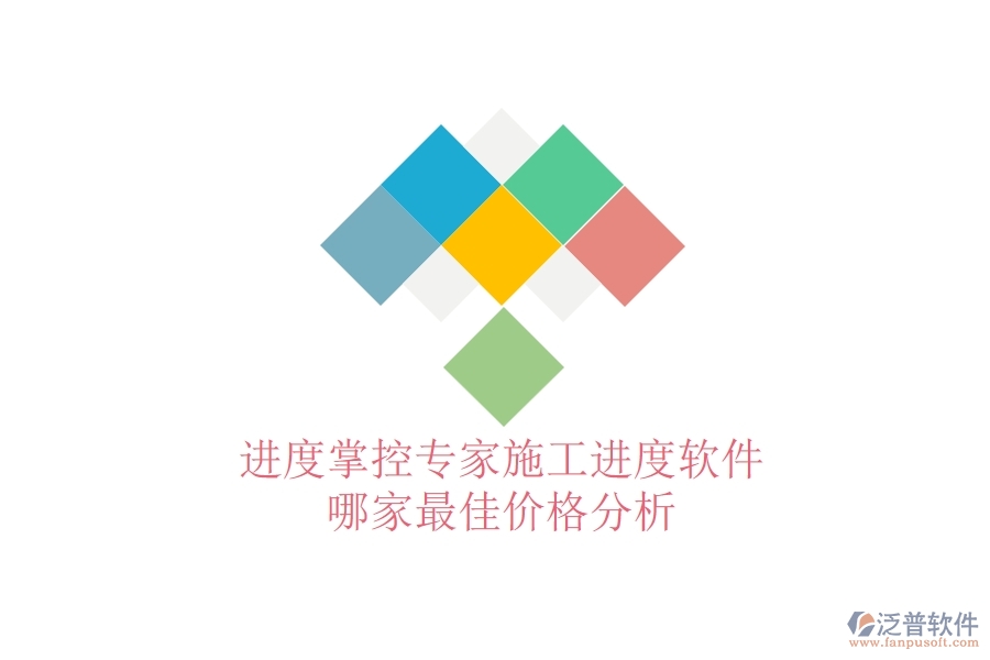 進(jìn)度掌控專家：施工進(jìn)度軟件哪家最佳？?jī)r(jià)格分析