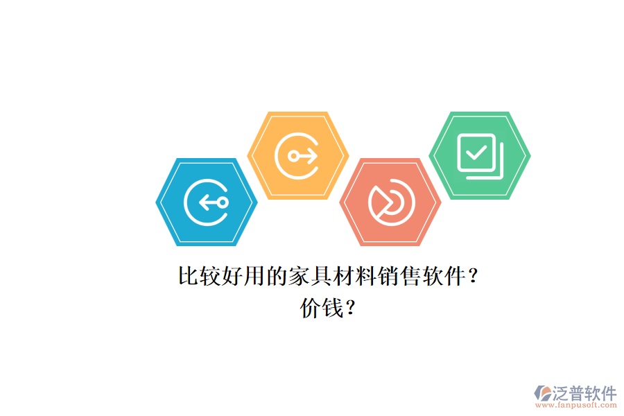 比較好用的家具材料銷售軟件？.png