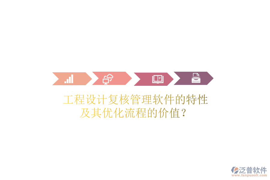 工程設計復核管理軟件的特性及其優(yōu)化流程的價值？
