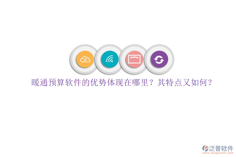 暖通預(yù)算軟件的優(yōu)勢體現(xiàn)在哪里？其特點(diǎn)又如何？