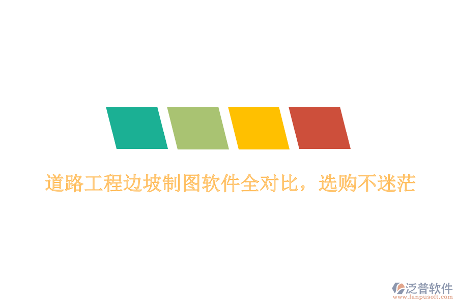 道路工程邊坡制圖軟件全對(duì)比，選購不迷茫