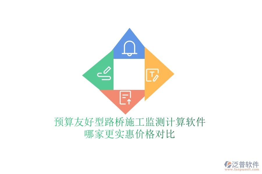 預(yù)算友好型：路橋施工監(jiān)測計(jì)算軟件哪家更實(shí)惠？價(jià)格對比