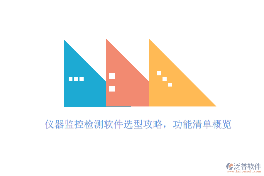 儀器監(jiān)控檢測(cè)軟件選型攻略，功能清單概覽