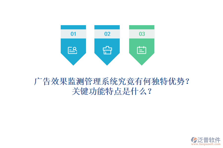 廣告效果監(jiān)測管理系統(tǒng)究竟有何獨特優(yōu)勢？關(guān)鍵功能特點是什么？