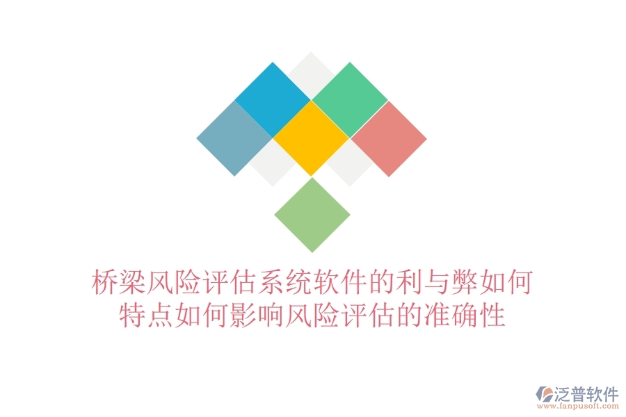橋梁風(fēng)險(xiǎn)評(píng)估系統(tǒng)軟件的利與弊如何？特點(diǎn)如何影響風(fēng)險(xiǎn)評(píng)估的準(zhǔn)確性？