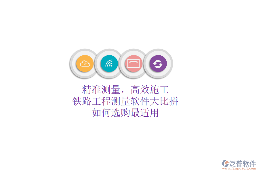精準(zhǔn)測(cè)量，高效施工：鐵路工程測(cè)量軟件大比拼，如何選購最適用？