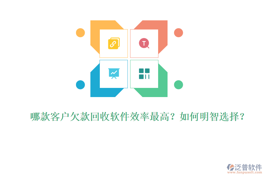 哪款客戶欠款回收軟件效率最高？如何明智選擇？