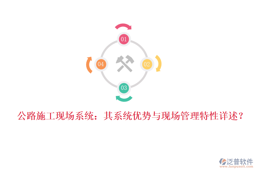公路施工現(xiàn)場系統(tǒng)：其系統(tǒng)優(yōu)勢與現(xiàn)場管理特性詳述？