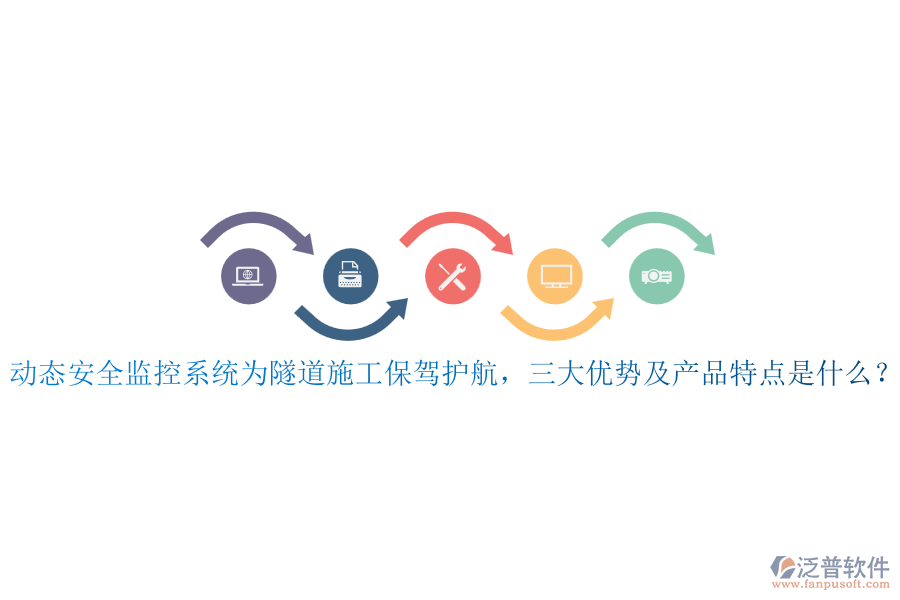 動態(tài)安全監(jiān)控系統(tǒng)為隧道施工保駕護航，三大優(yōu)勢及產(chǎn)品特點是什么？