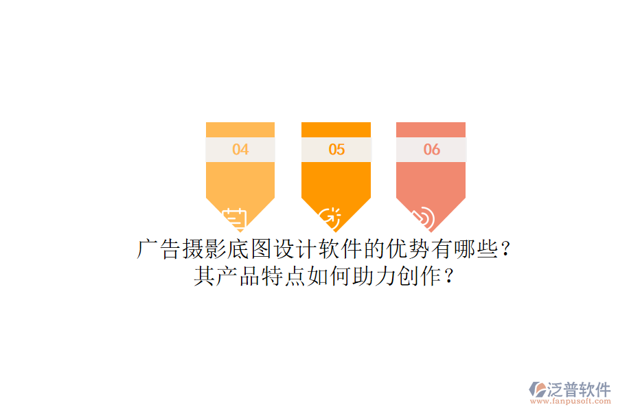 廣告攝影底圖設(shè)計(jì)軟件的優(yōu)勢(shì)有哪些？其產(chǎn)品特點(diǎn)如何助力創(chuàng)作？